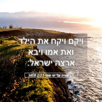 Picture 05 - הבשורה על־פי מתי 2:21 HEB - ויקם ויקח את הילד ואת אמו - Bible Verse Picture