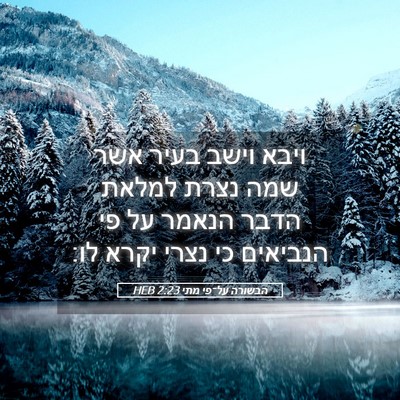 Picture 05 - הבשורה על־פי מתי 2:23 HEB - ויבא וישב בעיר אשר שמה נצרת - Bible Verse Picture