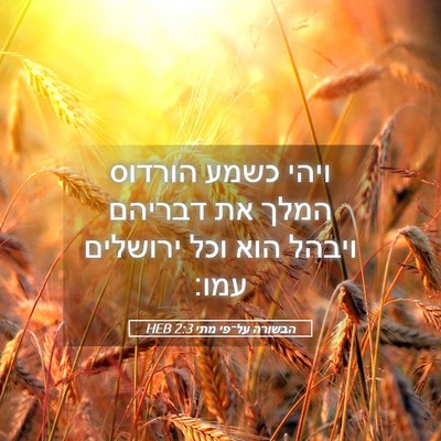 Picture 05 - הבשורה על־פי מתי 2:3 HEB - ויהי כשמע הורדוס המלך את - Bible Verse Picture