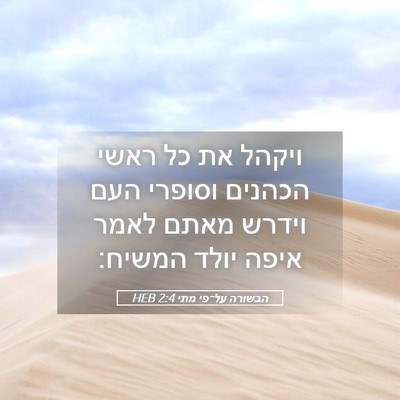 Picture 05 - הבשורה על־פי מתי 2:4 HEB - ויקהל את כל ראשי הכהנים - Bible Verse Picture