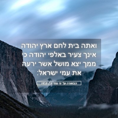 Picture 05 - הבשורה על־פי מתי 2:6 HEB - ואתה בית לחם ארץ יהודה אינך - Bible Verse Picture