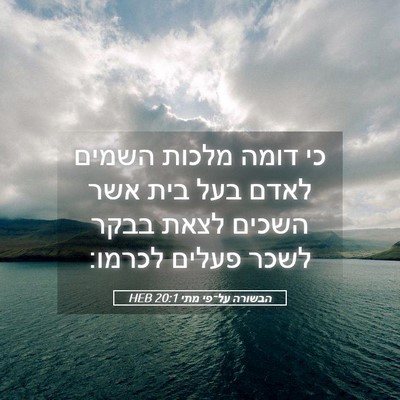Picture 05 - הבשורה על־פי מתי 20:1 HEB - כי דומה מלכות השמים לאדם - Bible Verse Picture