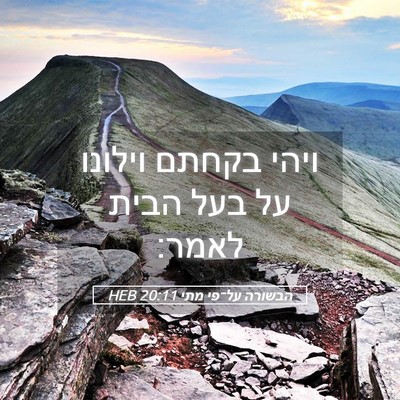 Picture 05 - הבשורה על־פי מתי 20:11 HEB - ויהי בקחתם וילונו על בעל - Bible Verse Picture