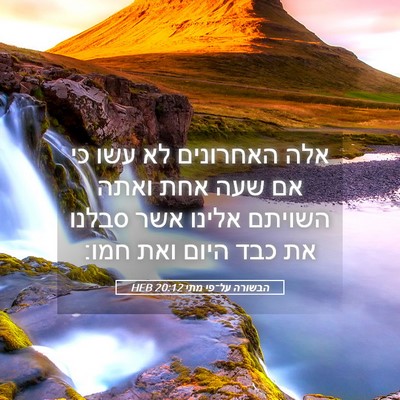 Picture 05 - הבשורה על־פי מתי 20:12 HEB - אלה האחרונים לא עשו כי אם - Bible Verse Picture