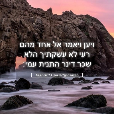 Picture 05 - הבשורה על־פי מתי 20:13 HEB - ויען ויאמר אל אחד מהם רעי - Bible Verse Picture