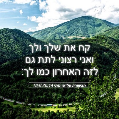 Picture 05 - הבשורה על־פי מתי 20:14 HEB - קח את שלך ולך ואני רצוני - Bible Verse Picture