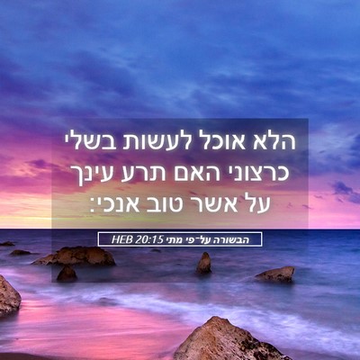Picture 05 - הבשורה על־פי מתי 20:15 HEB - הלא אוכל לעשות בשלי כרצוני - Bible Verse Picture