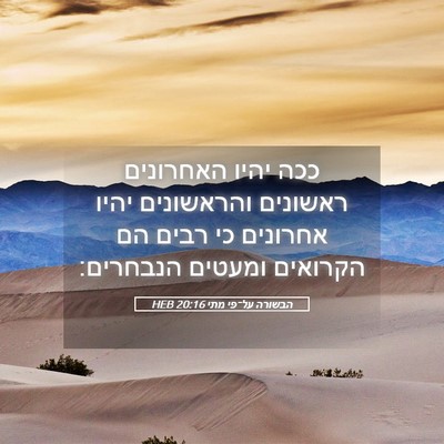 Picture 05 - הבשורה על־פי מתי 20:16 HEB - ככה יהיו האחרונים ראשונים - Bible Verse Picture