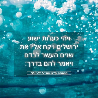 Picture 05 - הבשורה על־פי מתי 20:17 HEB - ויהי כעלות ישוע ירושלים - Bible Verse Picture