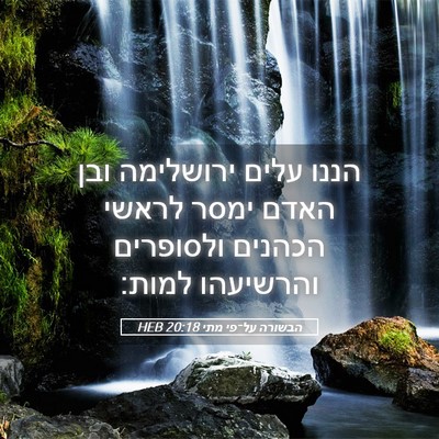 Picture 05 - הבשורה על־פי מתי 20:18 HEB - הננו עלים ירושלימה ובן - Bible Verse Picture