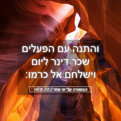 Picture 05 - הבשורה על־פי מתי 20:2 HEB - והתנה עם הפעלים שכר דינר - Bible Verse Picture
