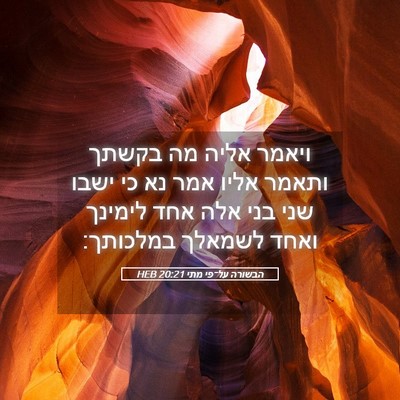 Picture 05 - הבשורה על־פי מתי 20:21 HEB - ויאמר אליה מה בקשתך ותאמר - Bible Verse Picture
