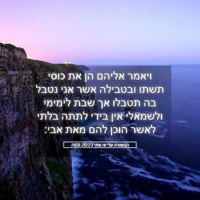 Picture 05 - הבשורה על־פי מתי 20:23 HEB - ויאמר אליהם הן את כוסי תשתו - Bible Verse Picture