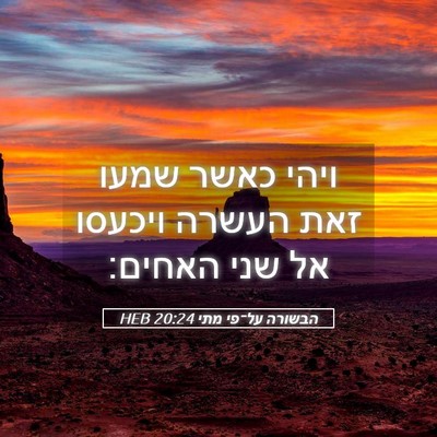 Picture 05 - הבשורה על־פי מתי 20:24 HEB - ויהי כאשר שמעו זאת העשרה - Bible Verse Picture