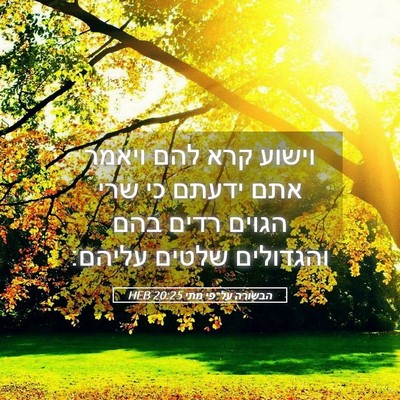 Picture 05 - הבשורה על־פי מתי 20:25 HEB - וישוע קרא להם ויאמר אתם - Bible Verse Picture