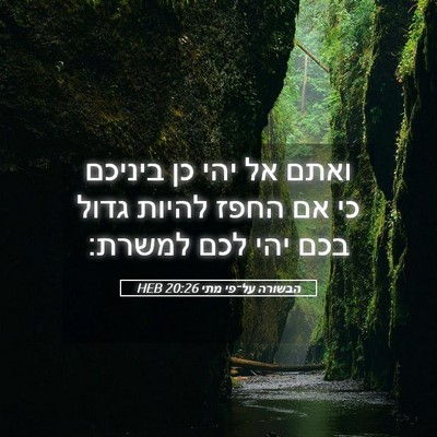 Picture 05 - הבשורה על־פי מתי 20:26 HEB - ואתם אל יהי כן ביניכם כי אם - Bible Verse Picture