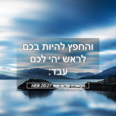Picture 05 - הבשורה על־פי מתי 20:27 HEB - והחפץ להיות בכם לראש יהי - Bible Verse Picture