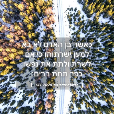 Picture 05 - הבשורה על־פי מתי 20:28 HEB - כאשר בן האדם לא בא למען - Bible Verse Picture