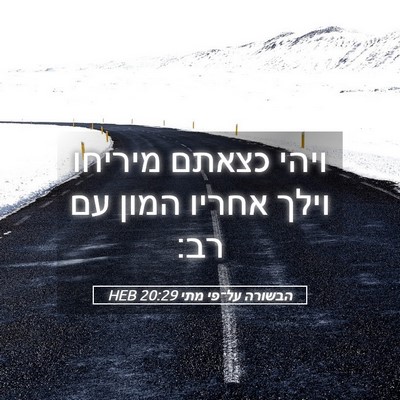 Picture 05 - הבשורה על־פי מתי 20:29 HEB - ויהי כצאתם מיריחו וילך - Bible Verse Picture