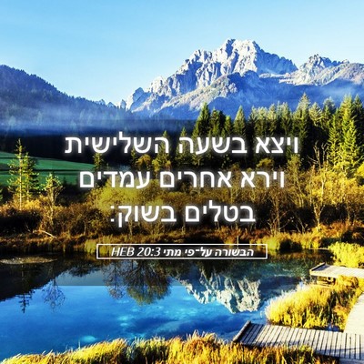 Picture 05 - הבשורה על־פי מתי 20:3 HEB - ויצא בשעה השלישית וירא - Bible Verse Picture