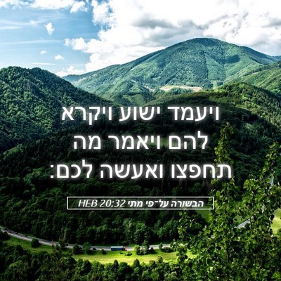 Picture 05 - הבשורה על־פי מתי 20:32 HEB - ויעמד ישוע ויקרא להם ויאמר - Bible Verse Picture
