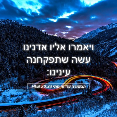 Picture 05 - הבשורה על־פי מתי 20:33 HEB - ויאמרו אליו אדנינו עשה - Bible Verse Picture