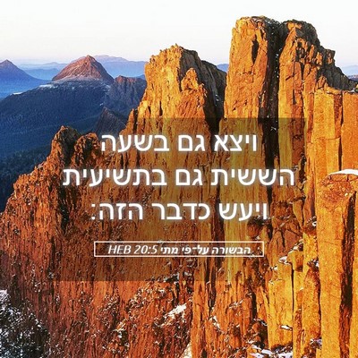 Picture 05 - הבשורה על־פי מתי 20:5 HEB - ויצא גם בשעה הששית גם - Bible Verse Picture
