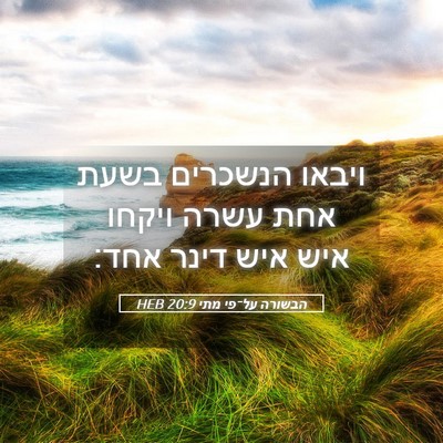 Picture 05 - הבשורה על־פי מתי 20:9 HEB - ויבאו הנשכרים בשעת אחת - Bible Verse Picture