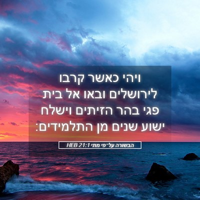 Picture 05 - הבשורה על־פי מתי 21:1 HEB - ויהי כאשר קרבו לירושלים - Bible Verse Picture