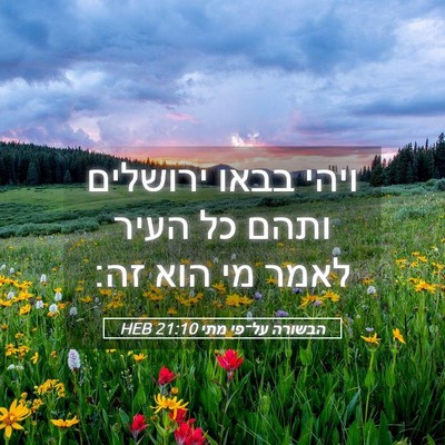 Picture 05 - הבשורה על־פי מתי 21:10 HEB - ויהי בבאו ירושלים ותהם כל - Bible Verse Picture