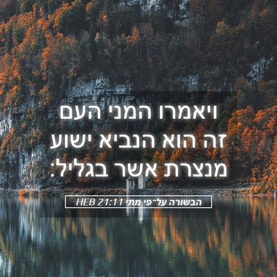 Picture 05 - הבשורה על־פי מתי 21:11 HEB - ויאמרו המני העם זה הוא - Bible Verse Picture