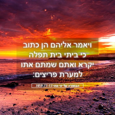 Picture 05 - הבשורה על־פי מתי 21:13 HEB - ויאמר אליהם הן כתוב כי ביתי - Bible Verse Picture
