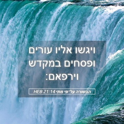 Picture 05 - הבשורה על־פי מתי 21:14 HEB - ויגשו אליו עורים ופסחים - Bible Verse Picture