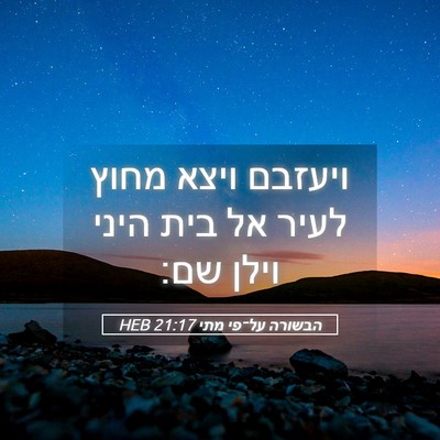 Picture 05 - הבשורה על־פי מתי 21:17 HEB - ויעזבם ויצא מחוץ לעיר אל - Bible Verse Picture