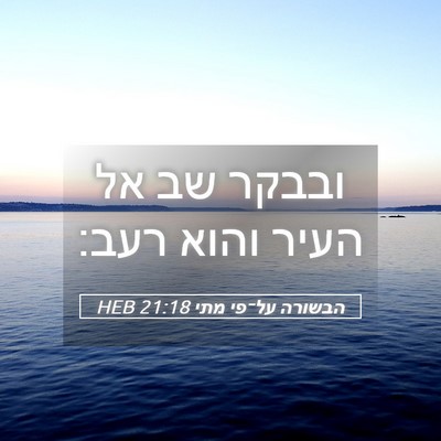 Picture 05 - הבשורה על־פי מתי 21:18 HEB - ובבקר שב אל העיר והוא - Bible Verse Picture