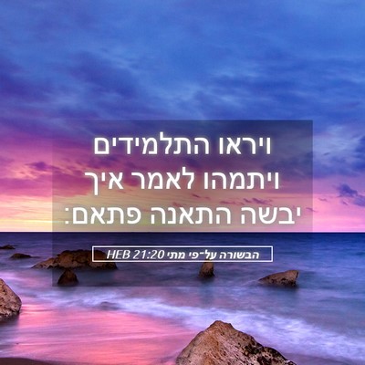 Picture 05 - הבשורה על־פי מתי 21:20 HEB - ויראו התלמידים ויתמהו לאמר - Bible Verse Picture