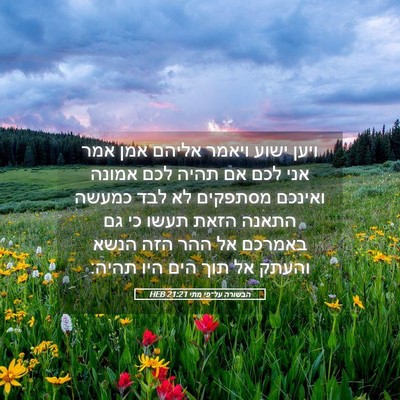 Picture 05 - הבשורה על־פי מתי 21:21 HEB - ויען ישוע ויאמר אליהם אמן - Bible Verse Picture