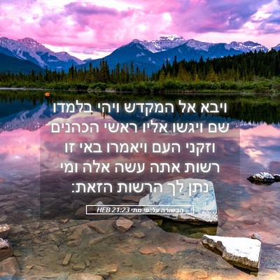 Picture 05 - הבשורה על־פי מתי 21:23 HEB - ויבא אל המקדש ויהי בלמדו שם - Bible Verse Picture