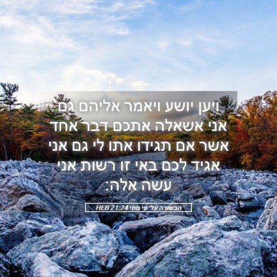 Picture 05 - הבשורה על־פי מתי 21:24 HEB - ויען יושע ויאמר אליהם גם - Bible Verse Picture
