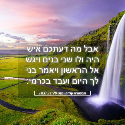 Picture 05 - הבשורה על־פי מתי 21:28 HEB - אבל מה דעתכם איש היה ולו - Bible Verse Picture