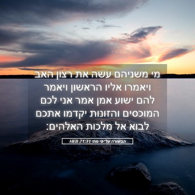 Picture 05 - הבשורה על־פי מתי 21:31 HEB - מי משניהם עשה את רצון האב - Bible Verse Picture