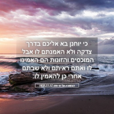 Picture 05 - הבשורה על־פי מתי 21:32 HEB - כי יוחנן בא אליכם בדרך צדקה - Bible Verse Picture