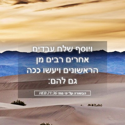 Picture 05 - הבשורה על־פי מתי 21:36 HEB - ויוסף שלח עבדים אחרים רבים - Bible Verse Picture