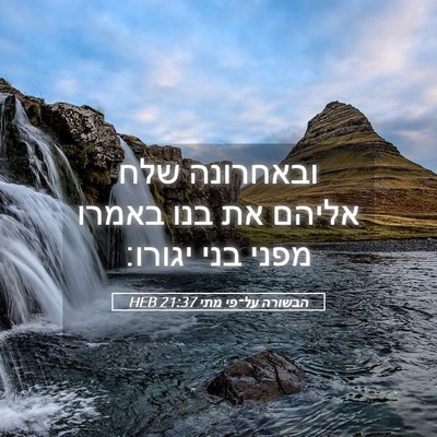 Picture 05 - הבשורה על־פי מתי 21:37 HEB - ובאחרונה שלח אליהם את בנו - Bible Verse Picture