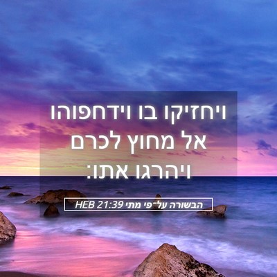 Picture 05 - הבשורה על־פי מתי 21:39 HEB - ויחזיקו בו וידחפוהו אל - Bible Verse Picture