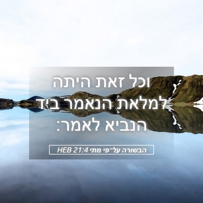 Picture 05 - הבשורה על־פי מתי 21:4 HEB - וכל זאת היתה למלאת הנאמר - Bible Verse Picture