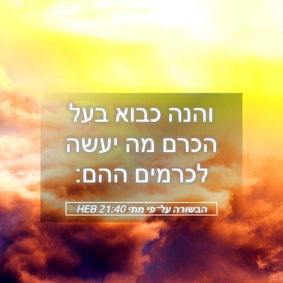 Picture 05 - הבשורה על־פי מתי 21:40 HEB - והנה כבוא בעל הכרם מה יעשה - Bible Verse Picture