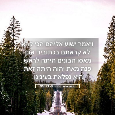Picture 05 - הבשורה על־פי מתי 21:42 HEB - ויאמר ישוע אליהם הכי קרא לא - Bible Verse Picture