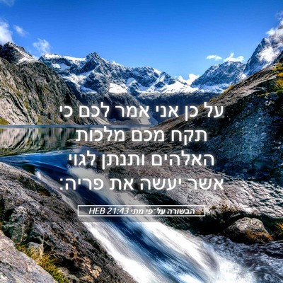 Picture 05 - הבשורה על־פי מתי 21:43 HEB - על כן אני אמר לכם כי תקח מכם - Bible Verse Picture