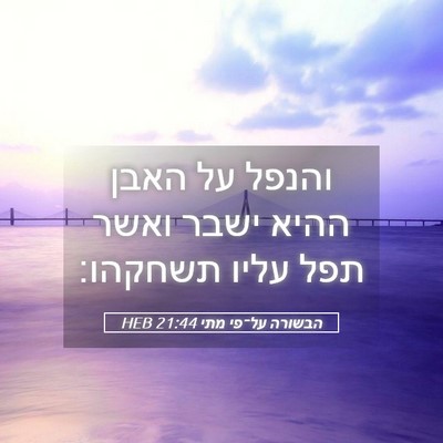 Picture 05 - הבשורה על־פי מתי 21:44 HEB - והנפל על האבן ההיא ישבר - Bible Verse Picture